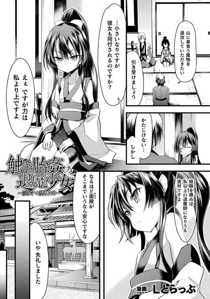 触手胎姦の退魔少女〜淫欲へと堕ちる刃〜【単話】/Lとらっぷ/キルタイムコミュニケーション  エロ画像2856