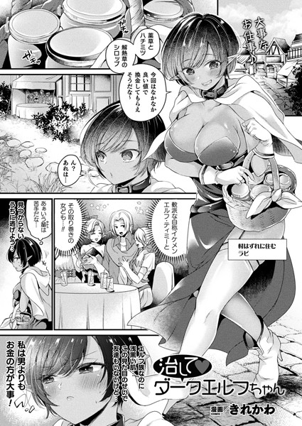 治してダークエルフちゃん【単話】/きれかわ/キルタイムコミュニケーション  エロ画像2897