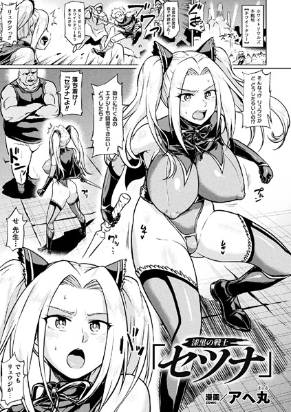 漆黒の戦士「セツナ」【単話】/アヘ丸/キルタイムコミュニケーション  エロ画像2932