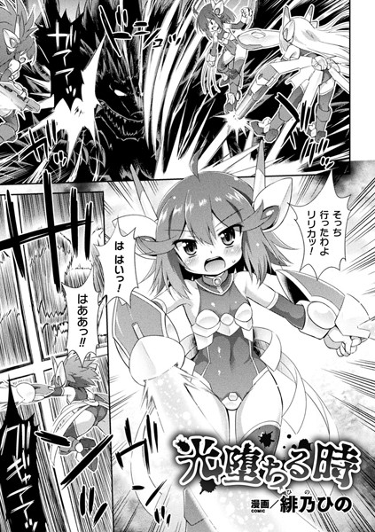 光堕ちる時【単話】/緋乃ひの/キルタイムコミュニケーション  エロ画像2945