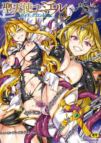 聖天使ユミエル カオティックロンド/白ぅ〜凪ぃ 黒井弘騎/キルタイムコミュニケーション  エロ画像2949