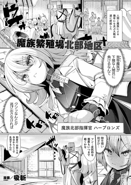 魔族繁殖場北部地区【単話】/吸斬/キルタイムコミュニケーション  エロ画像2969