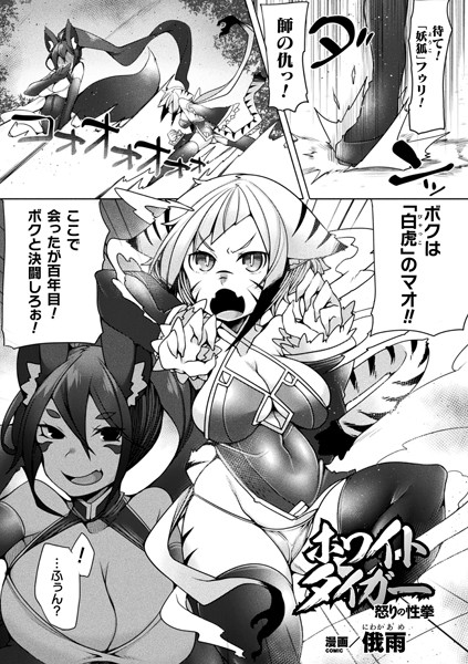 ホワイトタイガー怒りの性拳【単話】/俄雨/キルタイムコミュニケーション  エロ画像2975
