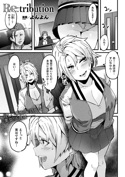 Re:tribution【単話】/よんよん/キルタイムコミュニケーション  エロ画像3000