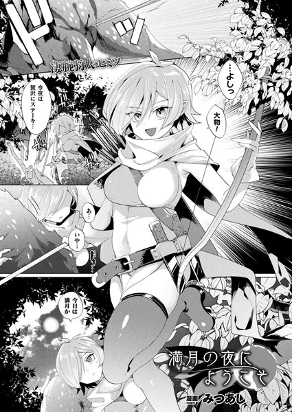 満月の夜にようこそ【単話】/みつあし/キルタイムコミュニケーション  エロ画像3003