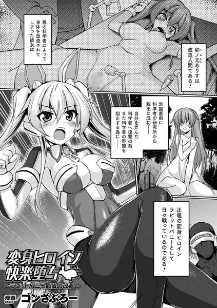 変身ヒロイン快楽堕ち 〜ラビットバニー最後の改造〜【単話】/ゴンざぶろー/キルタイムコミュニケーション  エロ画像3005