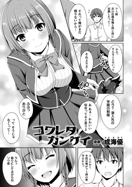 コワレタカンケイ【単話】/成海優/キルタイムコミュニケーション  エロ画像3081