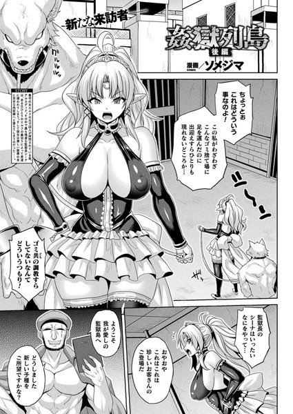 姦獄列島 後編【単話】/ソメジマ/キルタイムコミュニケーション  エロ画像3102