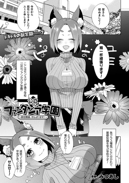 公立ファンタジア学園〜新任教師、がんばります！〜【単話】/みつあし/キルタイムコミュニケーション  エロ画像3108