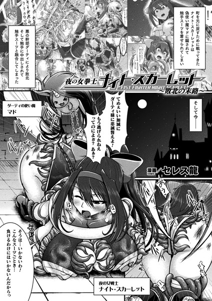 夜の女拳士ナイト・スカーレット 〜敗北の末路〜【単話】/セレス龍/キルタイムコミュニケーション  エロ画像3135