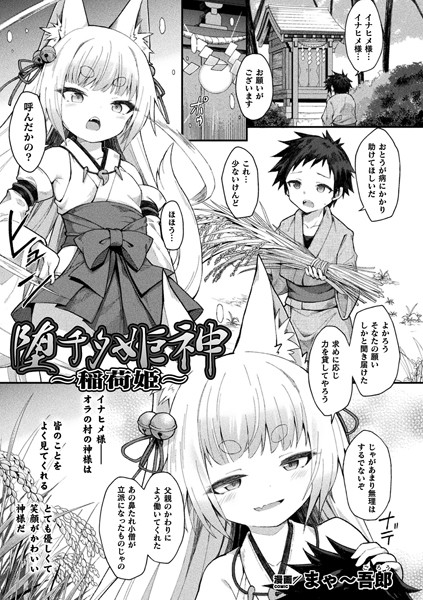 堕チタ姫神〜稲荷姫〜【単話】/まゃ〜吾郎/キルタイムコミュニケーション  エロ画像3174