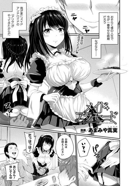 メイド・アラモード【単話】/あまみや真実/キルタイムコミュニケーション  エロ画像3251
