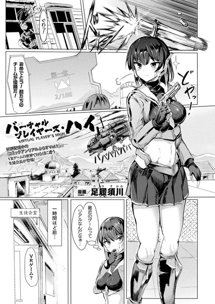 バーチャルプレイヤーズ・ハイ【単話】/足履須川/キルタイムコミュニケーション  エロ画像3254