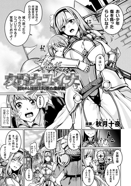 女騎士ユイナ 刻まれし淫紋と恥辱の産卵劇【単話】/秋月十夜/キルタイムコミュニケーション  エロ画像3307