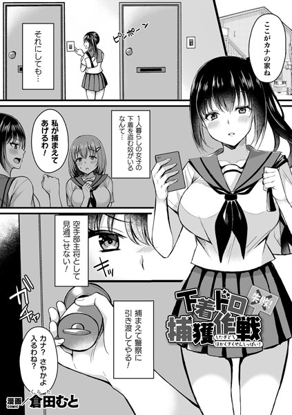 下着ドロ捕獲作戦失敗！【単話】/倉田むと/キルタイムコミュニケーション  エロ画像3313