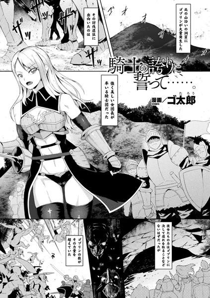 騎士の誇りに誓って……。【単話】/ゴ太郎/キルタイムコミュニケーション  エロ画像3365