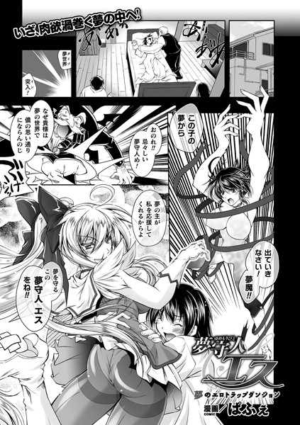 夢守人エス 夢のエロトラップダンジョン【単話】/ぱふぇ/キルタイムコミュニケーション  エロ画像3414
