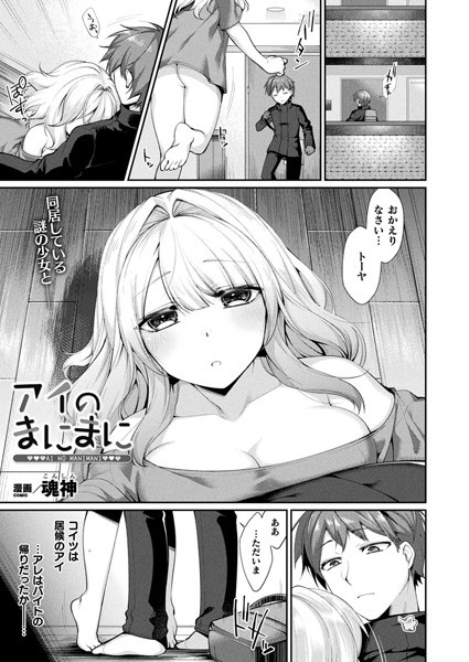 アイのまにまに【単話】/魂神/キルタイムコミュニケーション  エロ画像3420