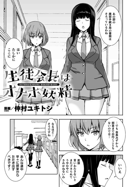 生徒会長はオナホ妖精【単話】/仲村ユキトシ/キルタイムコミュニケーション  エロ画像3456