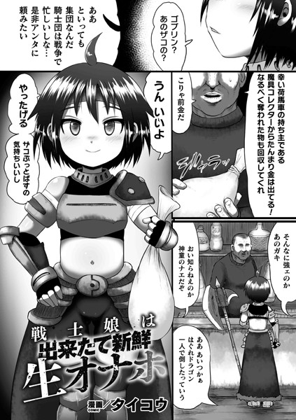 戦士娘は出来たて新鮮生オナホ【単話】/タイコウ/キルタイムコミュニケーション  エロ画像3457
