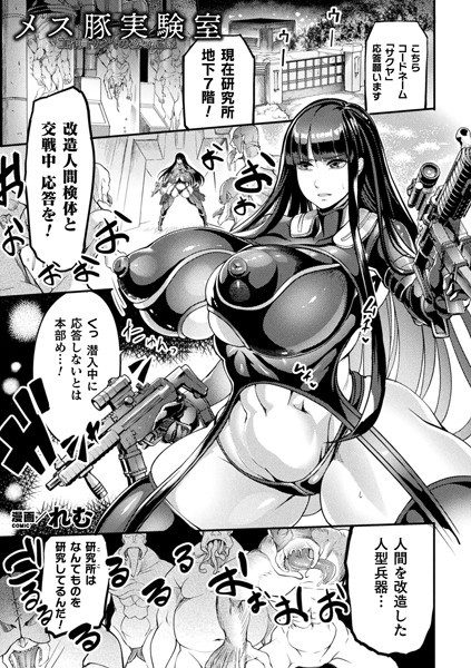 メス豚実験室 工作員サクヤの凌●記録【単話】/れむ/キルタイムコミュニケーション  エロ画像3516
