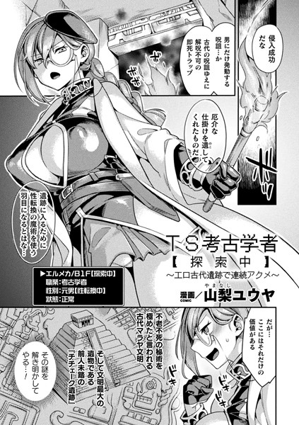 TS考古学者【探索中】〜エロ古代遺跡で連続アクメ〜【単話】/山梨ユウヤ/キルタイムコミュニケーション  エロ画像3562