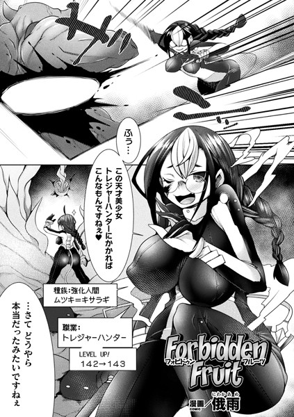 Forbidden Fruit【単話】/俄雨/キルタイムコミュニケーション  エロ画像3604