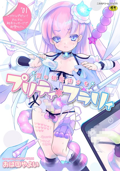 男の娘魔法少女プリティ・フラリィ 第1話〜フラリィデビュー！ ヌルヌル触手マッサージで即堕ち！？〜/おば田やよい/キルタイムコミュニケーション  エロ画像3615
