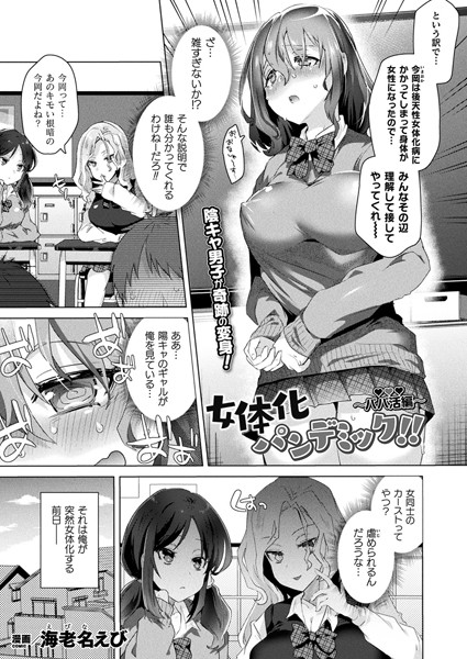 女体化パンデミック！！ 〜パパ活編〜【単話】/海老名えび/キルタイムコミュニケーション  エロ画像3722