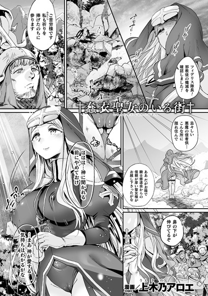 蠢衣聖女のいる街【単話】/上木乃アロエ/キルタイムコミュニケーション  エロ画像3859