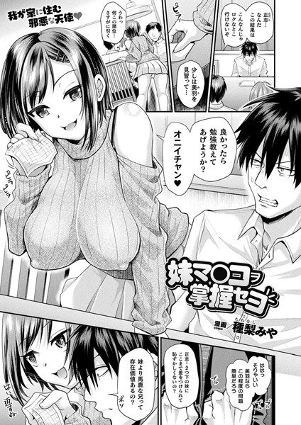 妹マ○コヲ掌握セヨ【単話】/種梨みや/キルタイムコミュニケーション  エロ画像3870