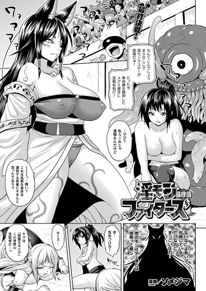 淫モンファイターズ 最終話【単話】/ソメジマ/キルタイムコミュニケーション  エロ画像3874