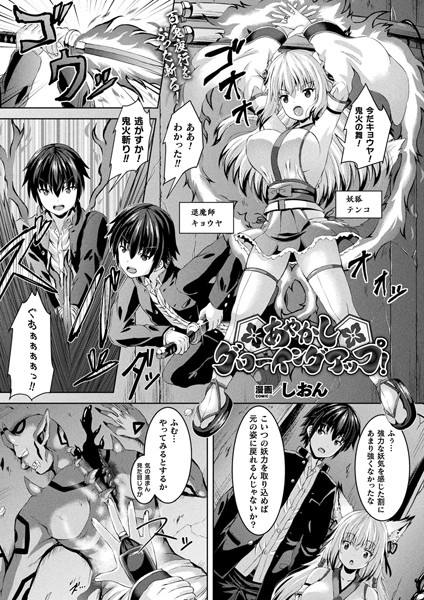 あやかしグローイングアップ！【単話】/しおん/キルタイムコミュニケーション  エロ画像3878