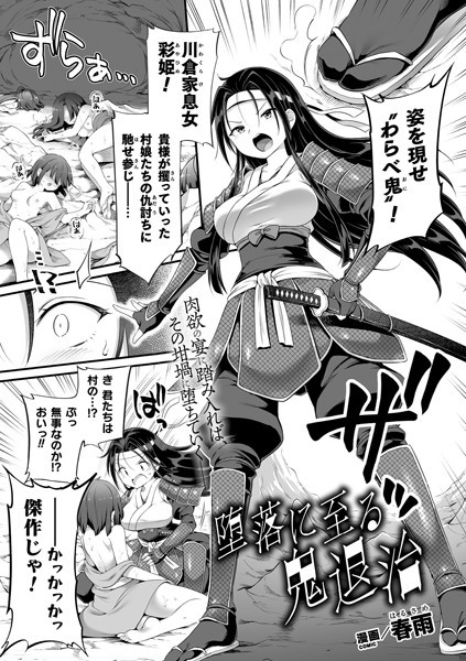堕落に至る鬼退治【単話】/春雨/キルタイムコミュニケーション  エロ画像3917