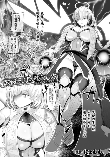 傲慢天使の堕とし方 ふたなり虐め肉地獄【単話】/にょわわ/キルタイムコミュニケーション  エロ画像3947