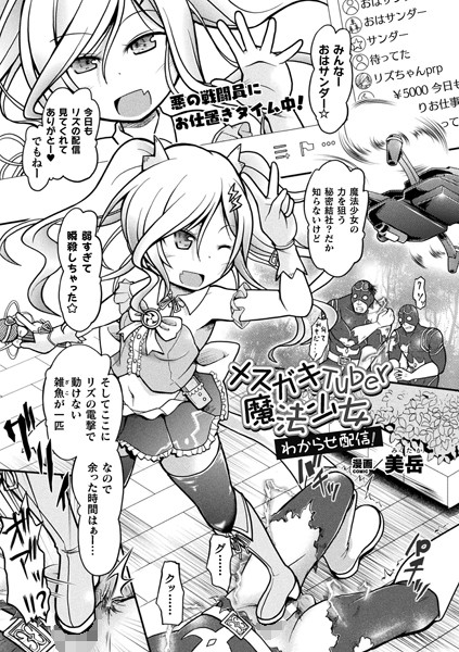 メスガキTuber魔法少女 わからせ配信！【単話】/美岳/キルタイムコミュニケーション  エロ画像3979