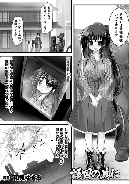 護国の為に【単話】/和泉ゆきる/キルタイムコミュニケーション  エロ画像3990