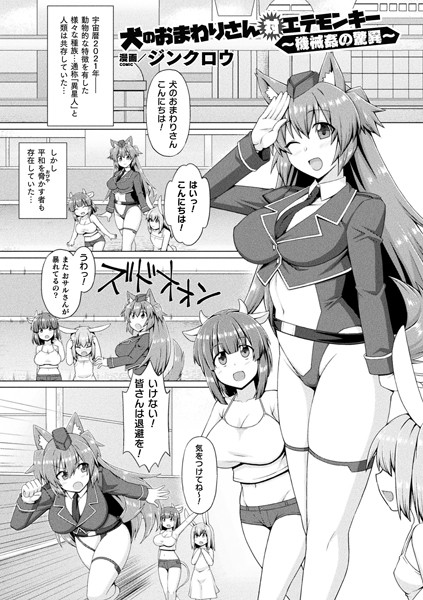 犬のおまわりさん対エテモンキー 〜機械姦の驚異〜【単話】/ジンクロウ/キルタイムコミュニケーション  エロ画像4075