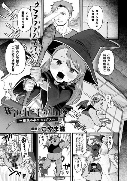 Witch’s Failure 〜逆襲の孕まセックス〜【単話】/こやま滋/キルタイムコミュニケーション  エロ画像4078