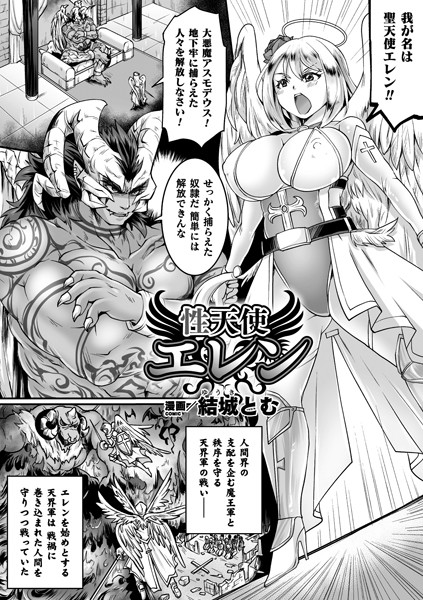 性天使エレン【単話】/結城とむ/キルタイムコミュニケーション  エロ画像4106