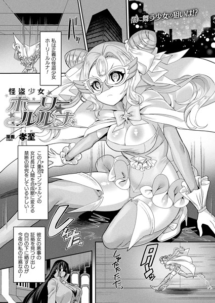 怪盗少女ホーリールルナ【単話】/孝至/キルタイムコミュニケーション  エロ画像4176