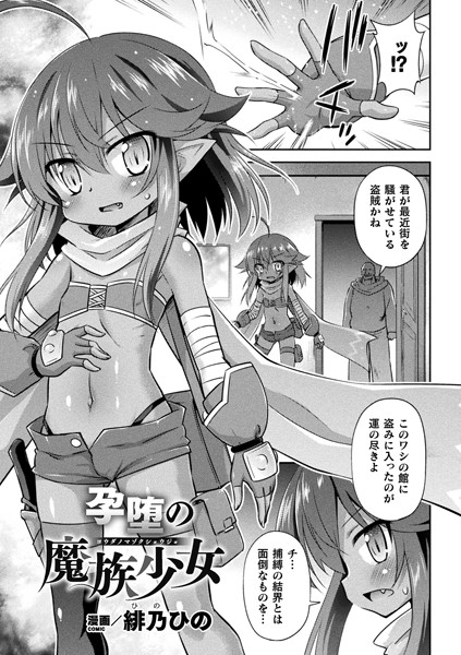 孕堕の魔族少女【単話】/緋乃ひの/キルタイムコミュニケーション  エロ画像4188