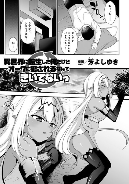 異世界に転生した俺だけどオークに犯●れるなんてきいてないっ【単話】/芳よしゆき/キルタイムコミュニケーション  エロ画像4271