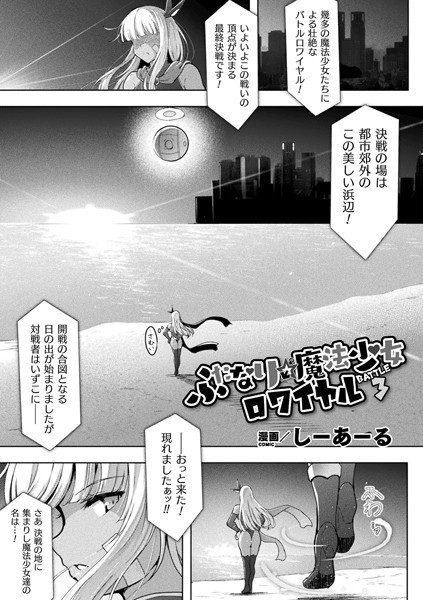 ふたなり☆魔法少女ロワイヤル Battle3【単話】/しーあーる/キルタイムコミュニケーション  エロ画像4300
