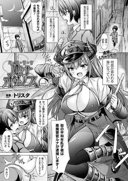 悪魔警官ルナポリス【単話】/トリスタ/キルタイムコミュニケーション  エロ画像4324