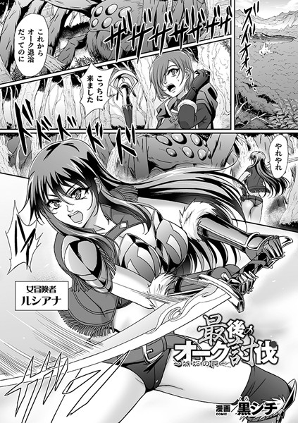 最後のオーク討伐〜嫉妬の罠〜【単話】/黒シチ/キルタイムコミュニケーション  エロ画像4368