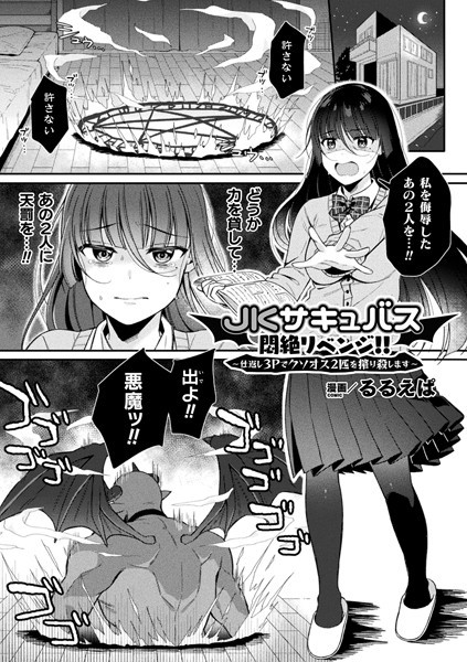 JKサキュバス悶絶リベンジ！！ 〜仕返し3Pでクソオス2匹を搾り殺します〜【単話】/るるえぱ/キルタイムコミュニケーション  エロ画像4378