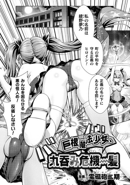 巨根魔法少女、丸呑み危機一髪【単話】/電磁砲二期/キルタイムコミュニケーション  エロ画像4384