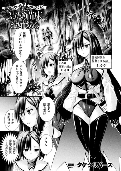 最高にクールでかっこいい、私のふたなり苗床お姉ちゃん【単話】/タケシリバース/キルタイムコミュニケーション  エロ画像4403