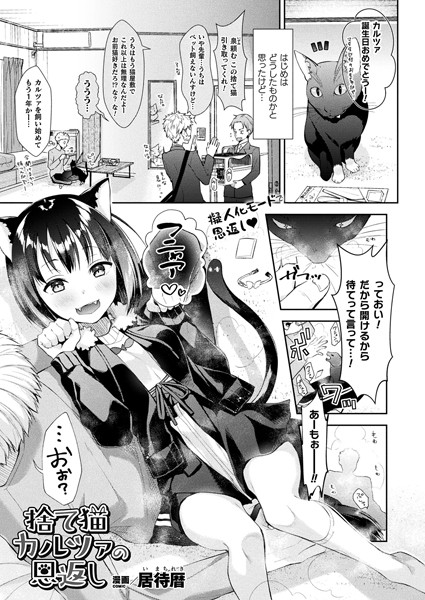 捨て猫カルツァの恩返し【単話】/居待暦/キルタイムコミュニケーション  エロ画像4461